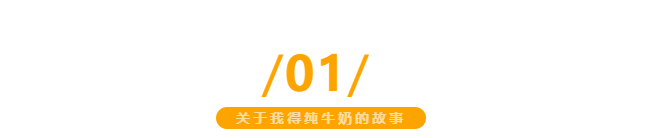 【金好來】我得純牛奶，自有生態(tài)牧場直達(dá)超市，更優(yōu)品質(zhì)更新鮮~
