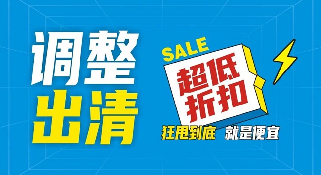 【金好來】祥云店調(diào)整升級(jí)，全場出清，一件不留！