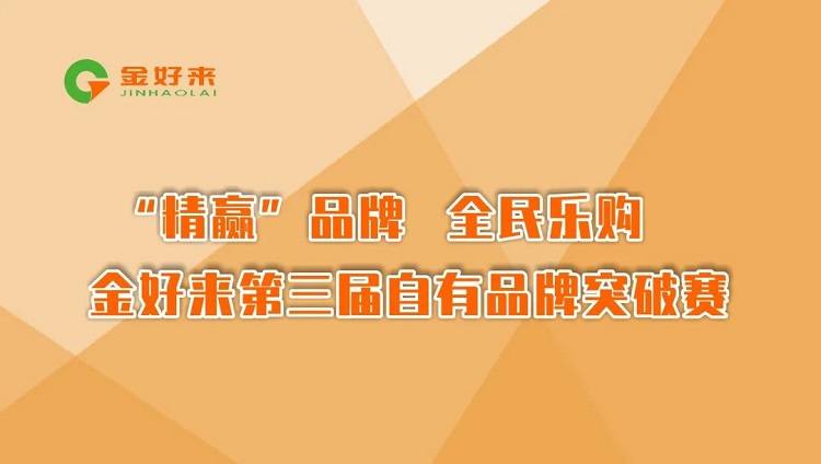 “精贏”品牌，全民樂購——金好來第三屆自有品牌突破賽圓滿收官！