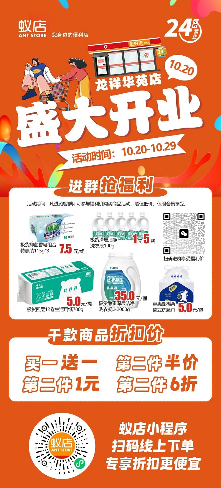 【金好來】蟻店龍祥華苑店開業(yè)啦！超多爆品，超低折扣，不要錯(cuò)過~~